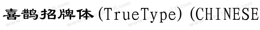 喜鹊招牌体(TrueType)(CHINESE GB2312)字体转换
